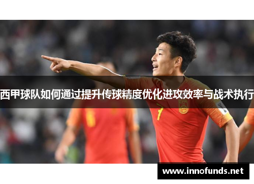 西甲球队如何通过提升传球精度优化进攻效率与战术执行