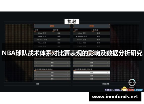 NBA球队战术体系对比赛表现的影响及数据分析研究
