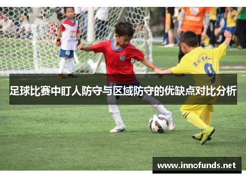 足球比赛中盯人防守与区域防守的优缺点对比分析