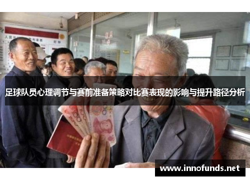 足球队员心理调节与赛前准备策略对比赛表现的影响与提升路径分析