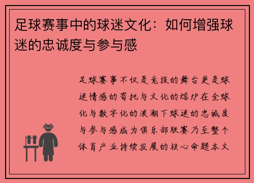足球赛事中的球迷文化：如何增强球迷的忠诚度与参与感