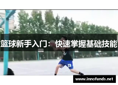 篮球新手入门：快速掌握基础技能