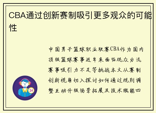 CBA通过创新赛制吸引更多观众的可能性