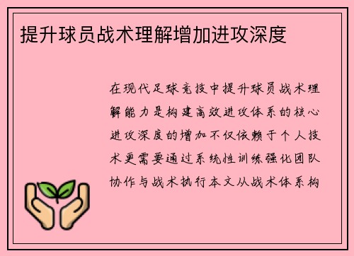 提升球员战术理解增加进攻深度
