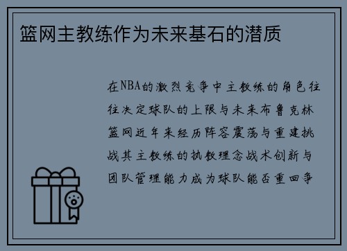 篮网主教练作为未来基石的潜质