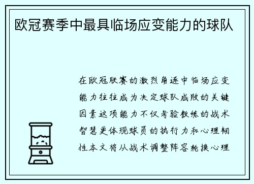 欧冠赛季中最具临场应变能力的球队
