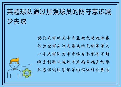 英超球队通过加强球员的防守意识减少失球