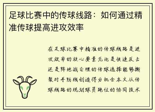 足球比赛中的传球线路：如何通过精准传球提高进攻效率