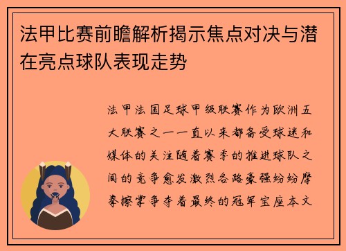 法甲比赛前瞻解析揭示焦点对决与潜在亮点球队表现走势