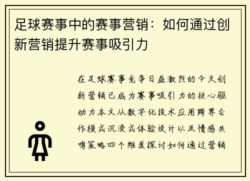 足球赛事中的赛事营销：如何通过创新营销提升赛事吸引力