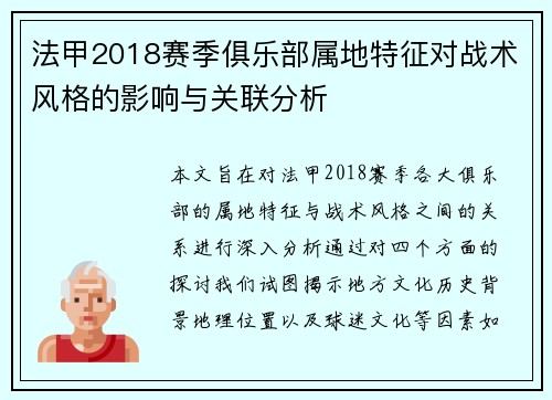法甲2018赛季俱乐部属地特征对战术风格的影响与关联分析
