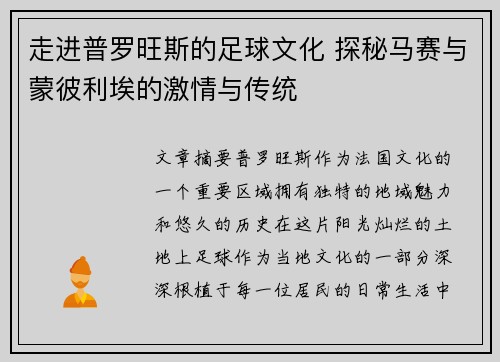 走进普罗旺斯的足球文化 探秘马赛与蒙彼利埃的激情与传统