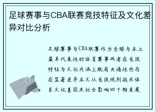 足球赛事与CBA联赛竞技特征及文化差异对比分析