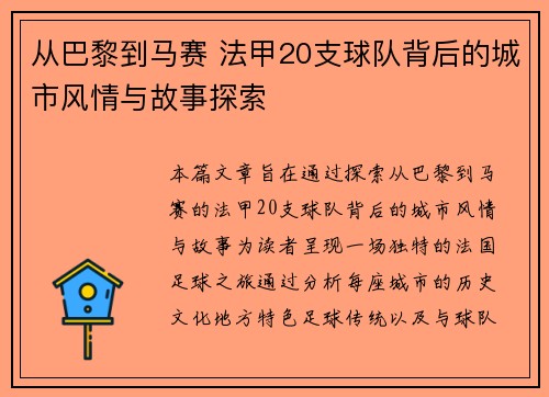 从巴黎到马赛 法甲20支球队背后的城市风情与故事探索