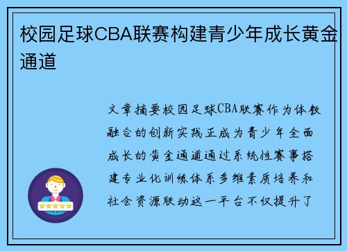 校园足球CBA联赛构建青少年成长黄金通道