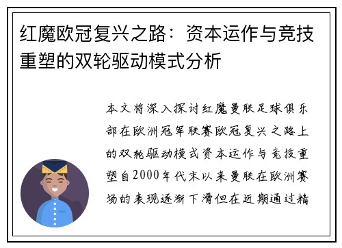 红魔欧冠复兴之路：资本运作与竞技重塑的双轮驱动模式分析