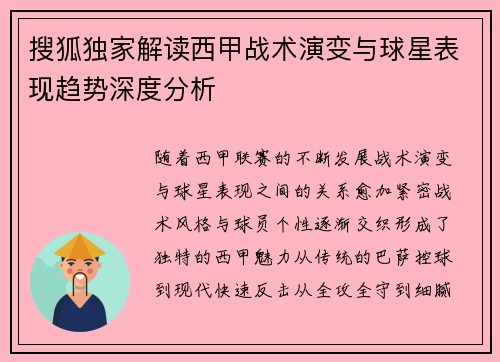 搜狐独家解读西甲战术演变与球星表现趋势深度分析