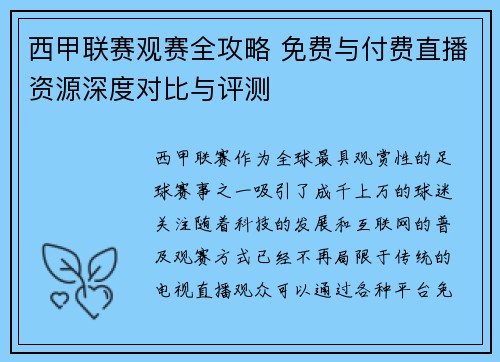 西甲联赛观赛全攻略 免费与付费直播资源深度对比与评测