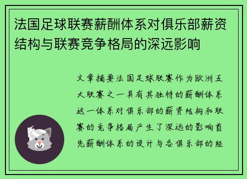 法国足球联赛薪酬体系对俱乐部薪资结构与联赛竞争格局的深远影响
