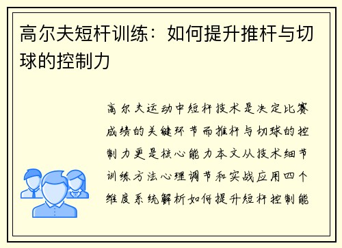 高尔夫短杆训练：如何提升推杆与切球的控制力