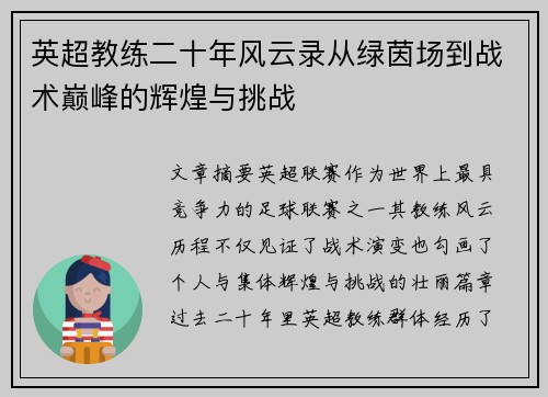 英超教练二十年风云录从绿茵场到战术巅峰的辉煌与挑战