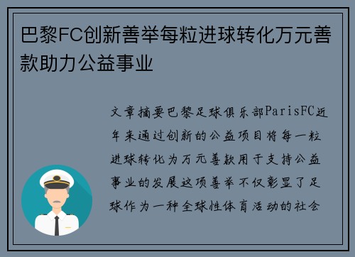 巴黎FC创新善举每粒进球转化万元善款助力公益事业