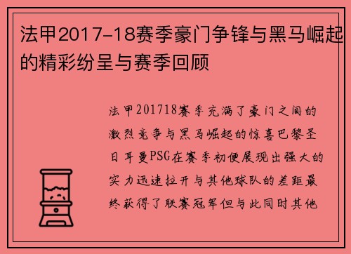 法甲2017-18赛季豪门争锋与黑马崛起的精彩纷呈与赛季回顾