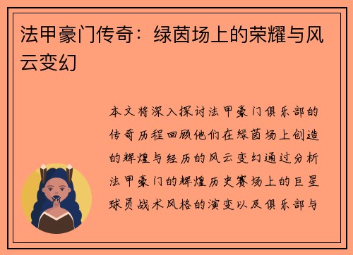法甲豪门传奇：绿茵场上的荣耀与风云变幻
