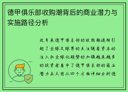 德甲俱乐部收购潮背后的商业潜力与实施路径分析