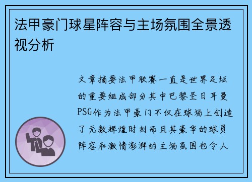 法甲豪门球星阵容与主场氛围全景透视分析