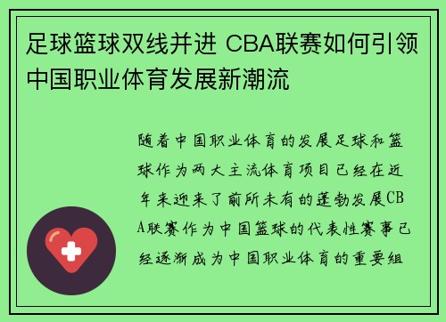 足球篮球双线并进 CBA联赛如何引领中国职业体育发展新潮流
