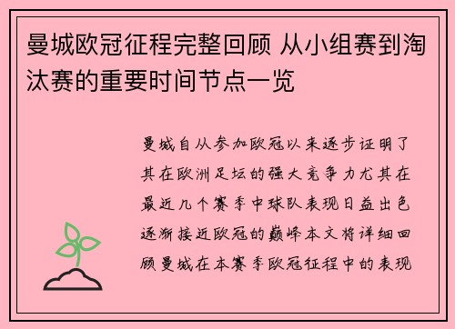 曼城欧冠征程完整回顾 从小组赛到淘汰赛的重要时间节点一览