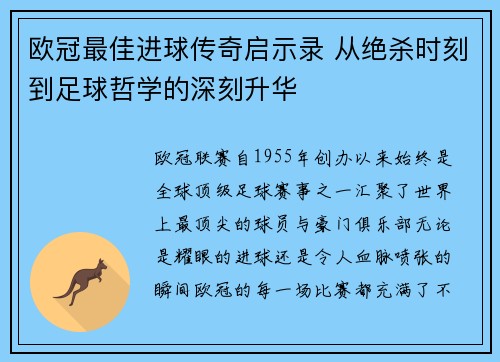 欧冠最佳进球传奇启示录 从绝杀时刻到足球哲学的深刻升华