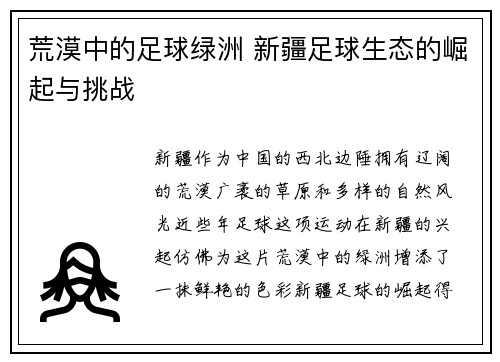 荒漠中的足球绿洲 新疆足球生态的崛起与挑战