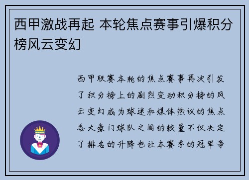 西甲激战再起 本轮焦点赛事引爆积分榜风云变幻