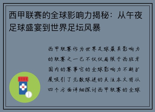 西甲联赛的全球影响力揭秘：从午夜足球盛宴到世界足坛风暴