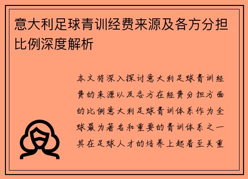意大利足球青训经费来源及各方分担比例深度解析