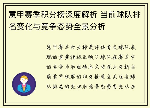 意甲赛季积分榜深度解析 当前球队排名变化与竞争态势全景分析