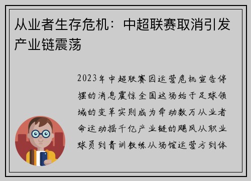 从业者生存危机：中超联赛取消引发产业链震荡