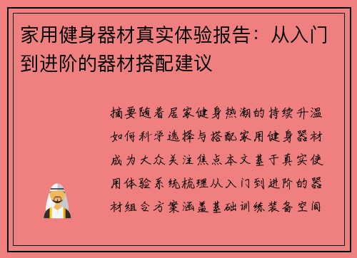 家用健身器材真实体验报告：从入门到进阶的器材搭配建议