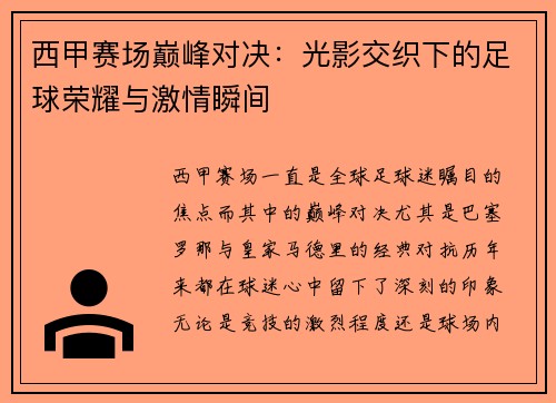 西甲赛场巅峰对决：光影交织下的足球荣耀与激情瞬间