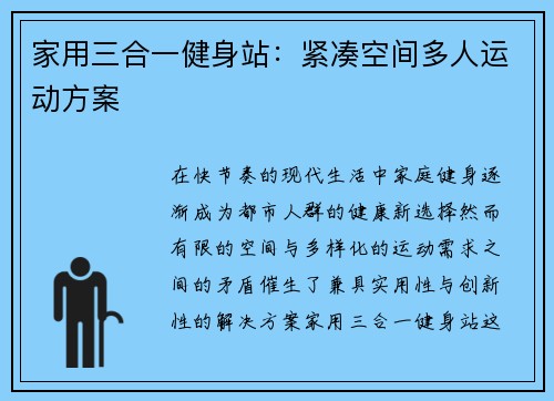 家用三合一健身站：紧凑空间多人运动方案