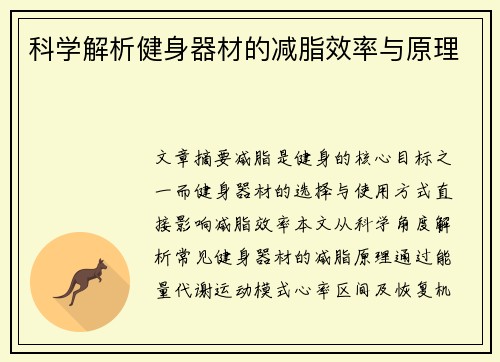 科学解析健身器材的减脂效率与原理
