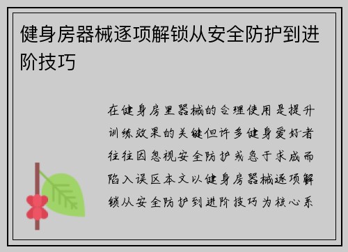 健身房器械逐项解锁从安全防护到进阶技巧