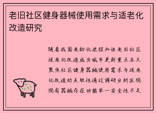 老旧社区健身器械使用需求与适老化改造研究