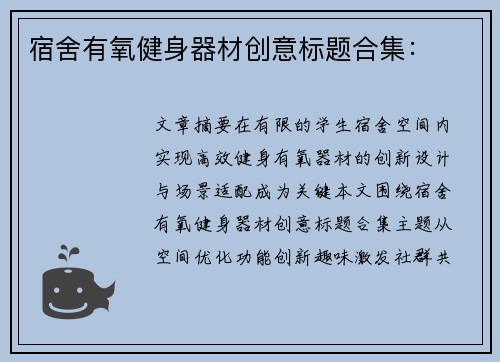 宿舍有氧健身器材创意标题合集：