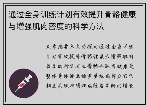 通过全身训练计划有效提升骨骼健康与增强肌肉密度的科学方法