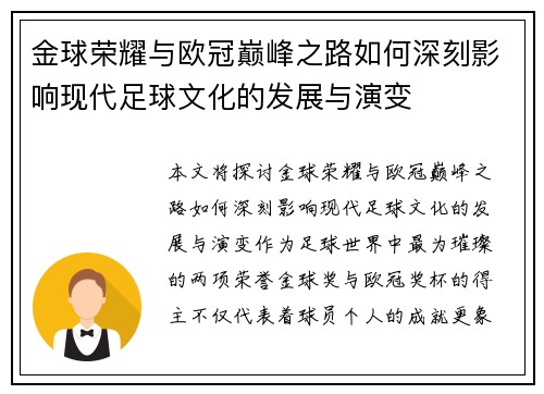金球荣耀与欧冠巅峰之路如何深刻影响现代足球文化的发展与演变