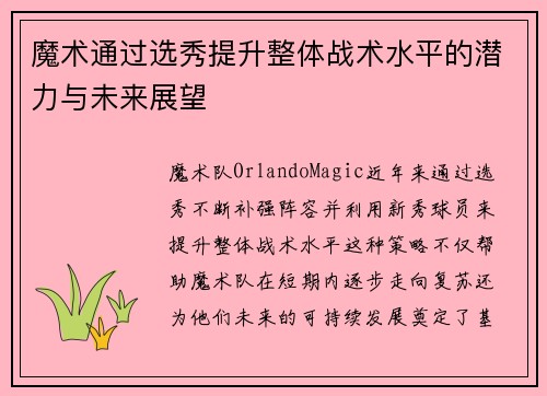魔术通过选秀提升整体战术水平的潜力与未来展望