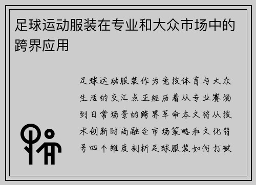 足球运动服装在专业和大众市场中的跨界应用